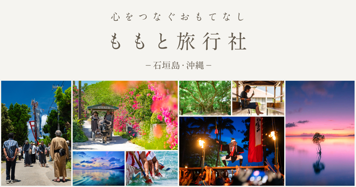 予約可能なツアー | ももと旅行社 石垣島のフルオーダーメイド旅行社